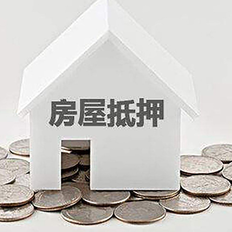新沂房子抵押贷款注意事项