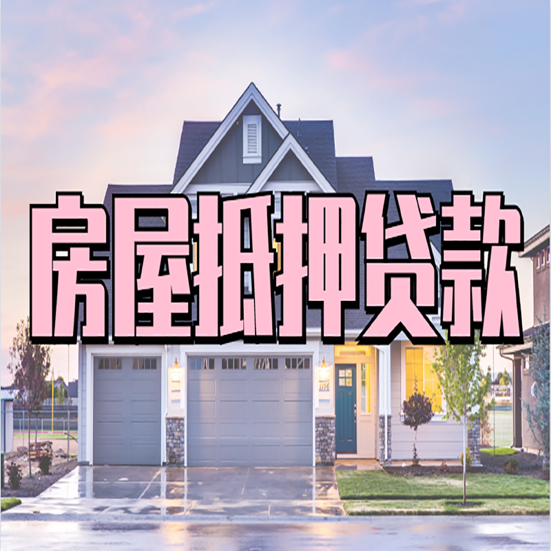 新沂房产抵押贷款利率|银行房屋抵押贷款|房子抵押贷款