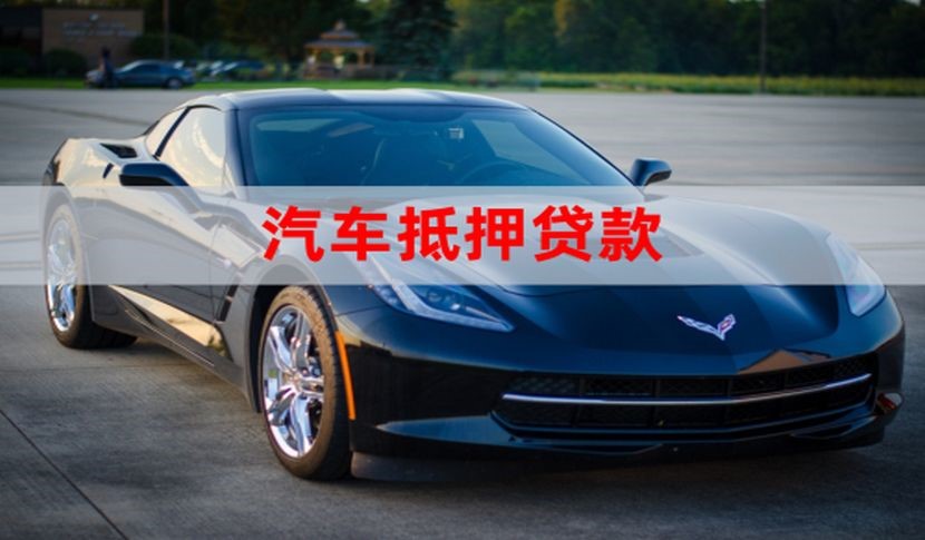 新沂车子抵押贷款办理年限