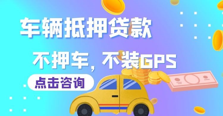 新沂车子抵押贷款申请的攻略