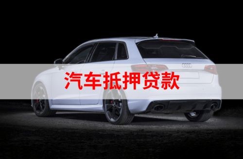 新沂车子抵押贷款流程|车辆抵押贷款|汽车抵押贷款