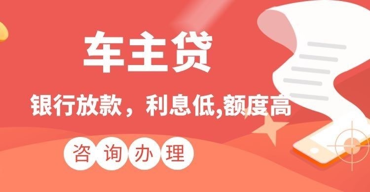 新沂汽车抵押贷款怎么办理的