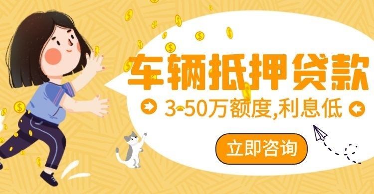 新沂汽车抵押贷款注意事项