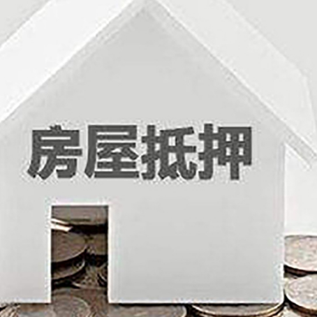 新沂房屋抵押贷款装修房子可以申请吗?