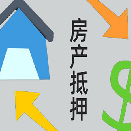 新沂房子抵押贷款需要哪些手续