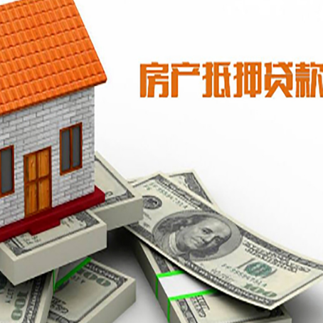 新沂房屋抵押贷款机构审查什么