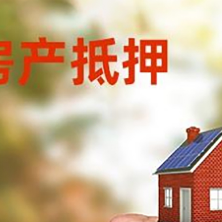 新沂房屋抵押贷款二次抵押一定要满足条件