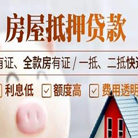 新沂房屋抵押贷款需要注意什么呢？