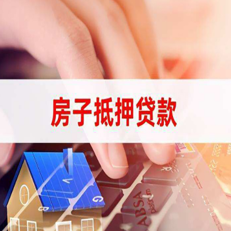 新沂房屋抵押贷款审批的时间是多少?