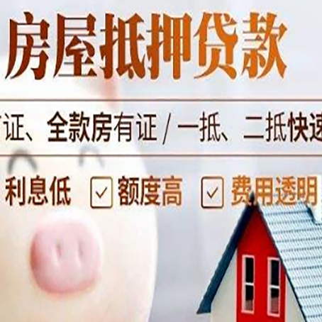 新沂房屋抵押消费贷的具体条件和流程