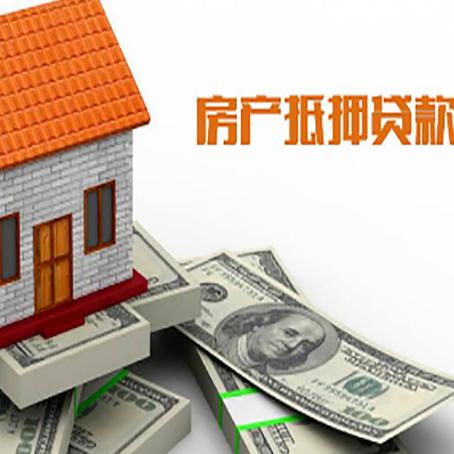 新沂房产抵押贷款找担保公司更安心