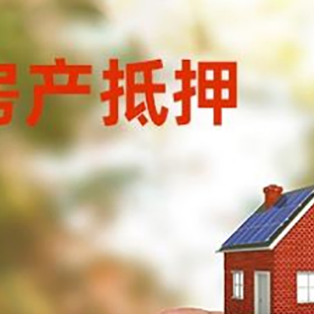 新沂抵押贷款用什么抵押物?