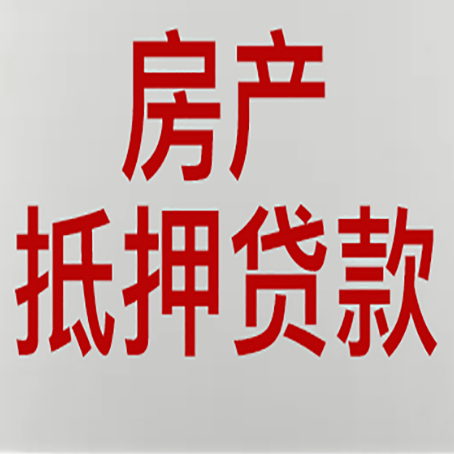 新沂房产抵押贷款面签需要哪些资料?