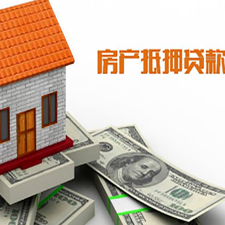 新沂房子能再抵押贷款吗？哪里可以借到钱？