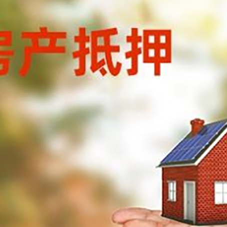 新沂房产抵押贷款和房屋典当有什么区别?