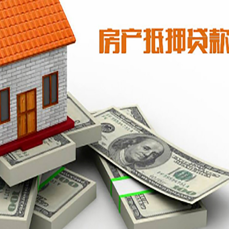新沂房屋抵押贷款需要哪些手续和条件?