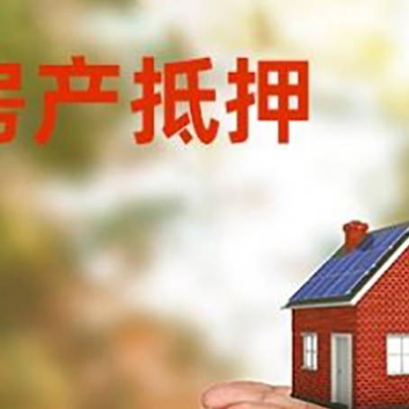 新沂房子抵押贷款的期限能有几年?